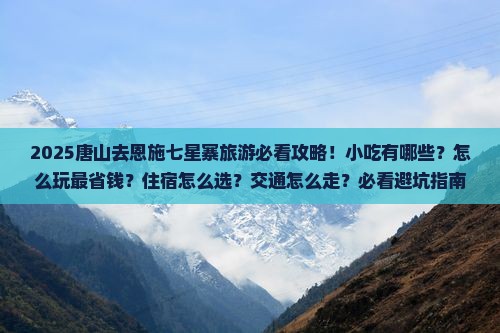 唐山去恩施七星寨旅游小吃