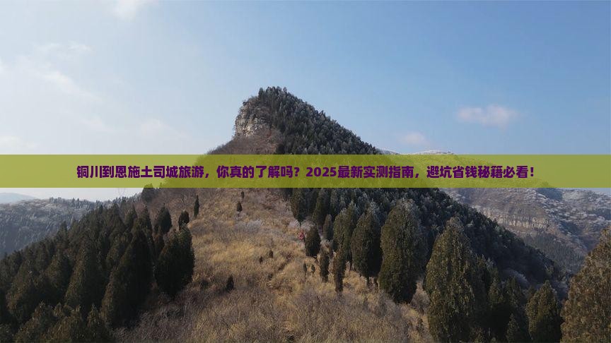 铜川到恩施土司城旅游
