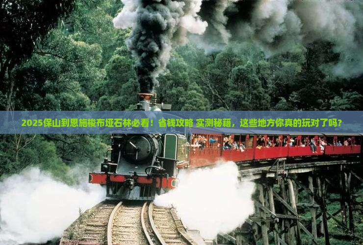 保山到恩施梭布垭石林哪里玩