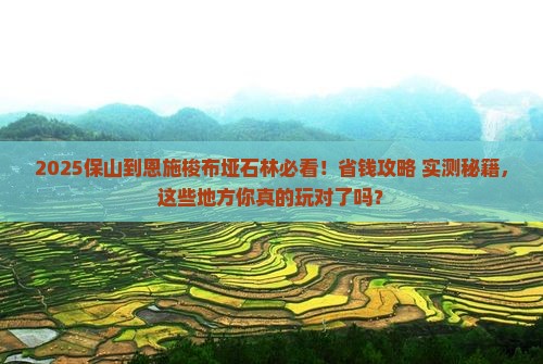 保山到恩施梭布垭石林哪里玩