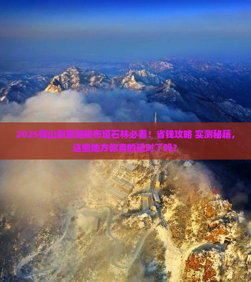 保山到恩施梭布垭石林哪里玩