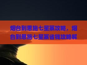 烟台到恩施七星寨攻略