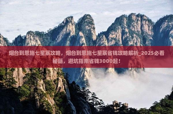 烟台到恩施七星寨攻略