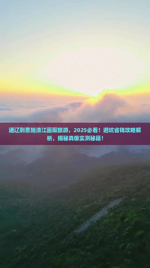 通辽到恩施清江画廊旅游