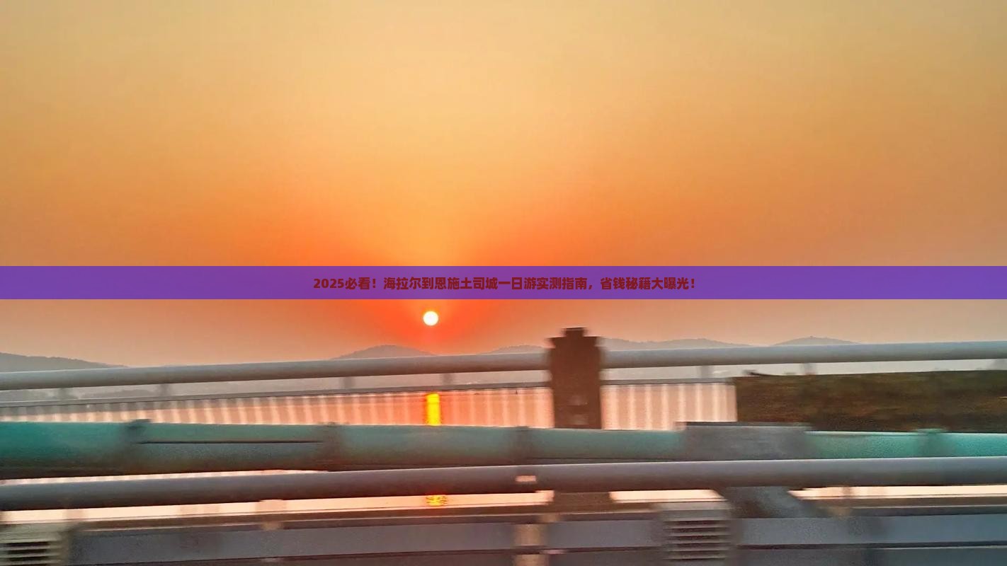 海拉尔到恩施土司城一日