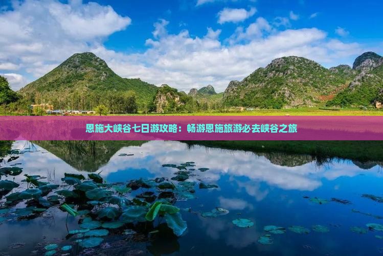 恩施去恩施大峡谷七日游