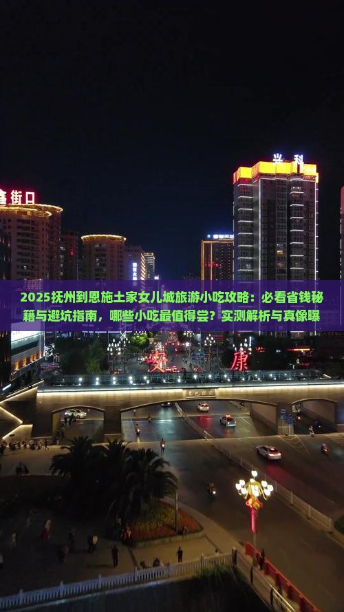 抚州到恩施土家女儿城旅游小吃