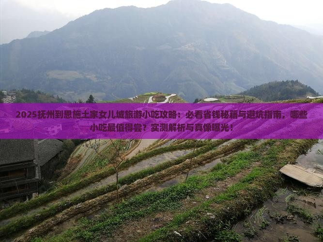 抚州到恩施土家女儿城旅游小吃