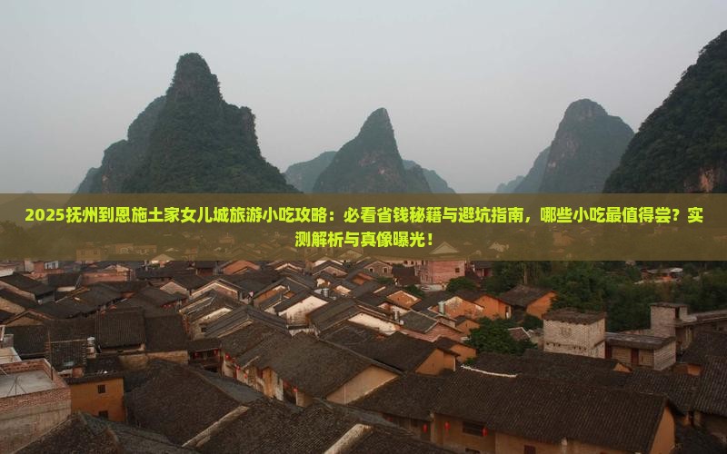 抚州到恩施土家女儿城旅游小吃