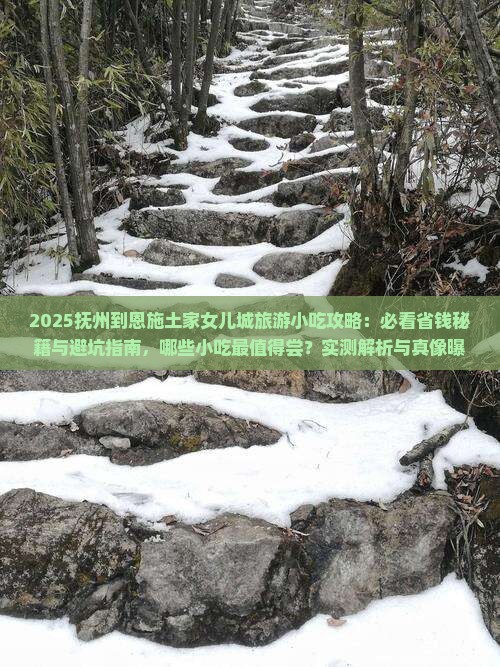 抚州到恩施土家女儿城旅游小吃