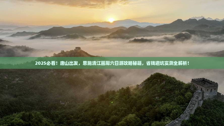 唐山到恩施清江画廊六日游