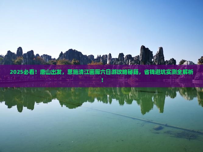 唐山到恩施清江画廊六日游