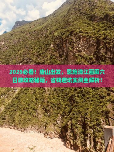 唐山到恩施清江画廊六日游