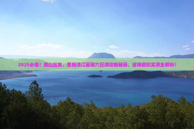 唐山到恩施清江画廊六日游