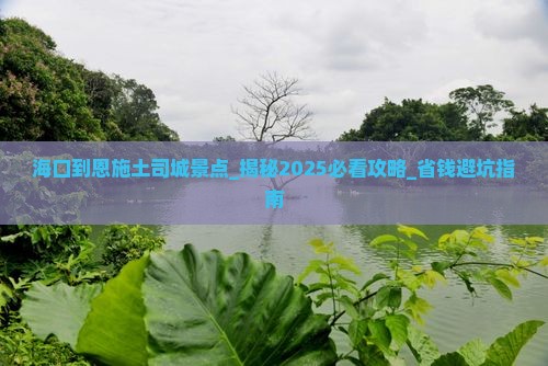 海口到恩施土司城景点