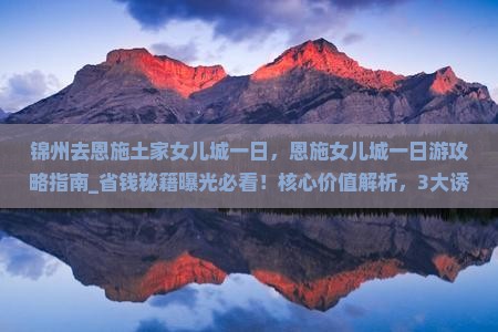 锦州去恩施土家女儿城一日