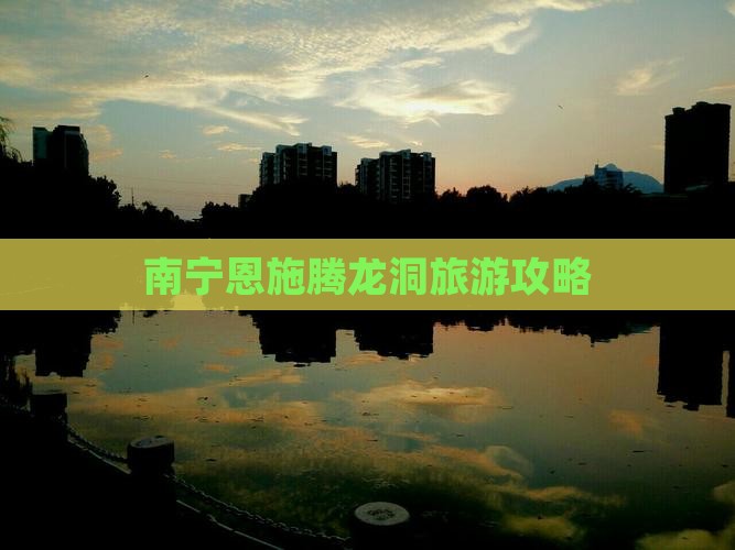 南宁去恩施腾龙洞哪里玩