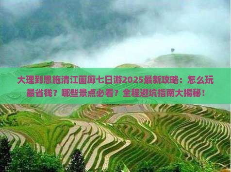 大理到恩施清江画廊七日游