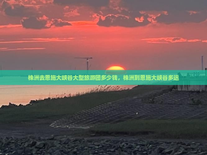 株洲去恩施大峡谷大型旅游团