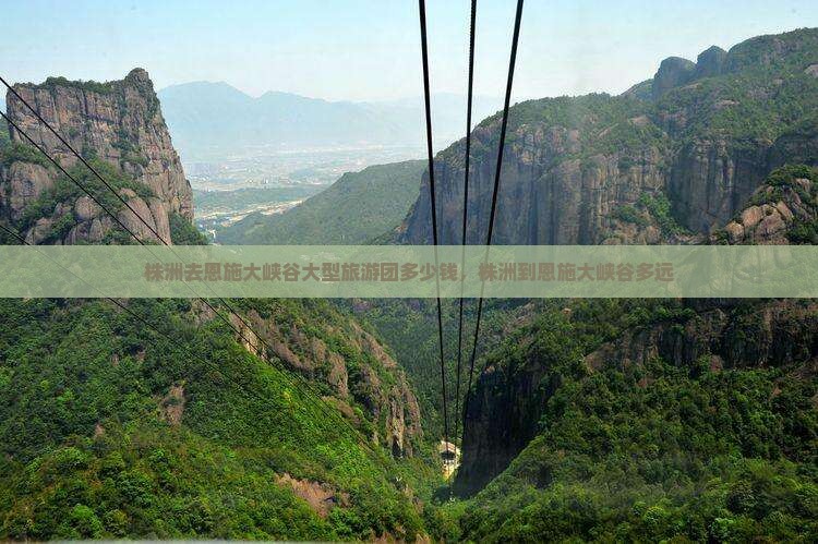 株洲去恩施大峡谷大型旅游团