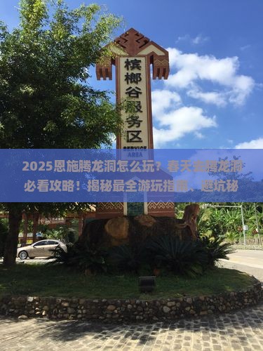 春天到恩施腾龙洞哪里玩