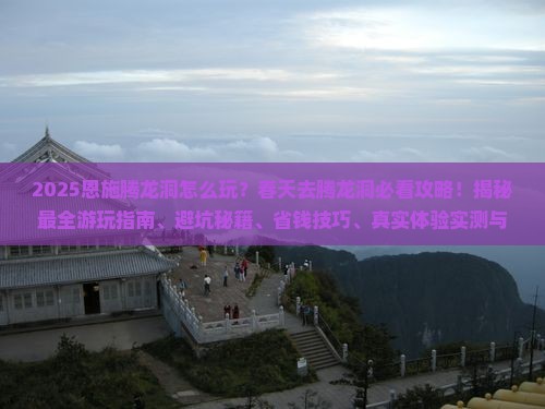 春天到恩施腾龙洞哪里玩