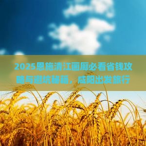 咸阳去恩施清江画廊旅行社