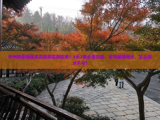 忻州到恩施腾龙洞旅游
