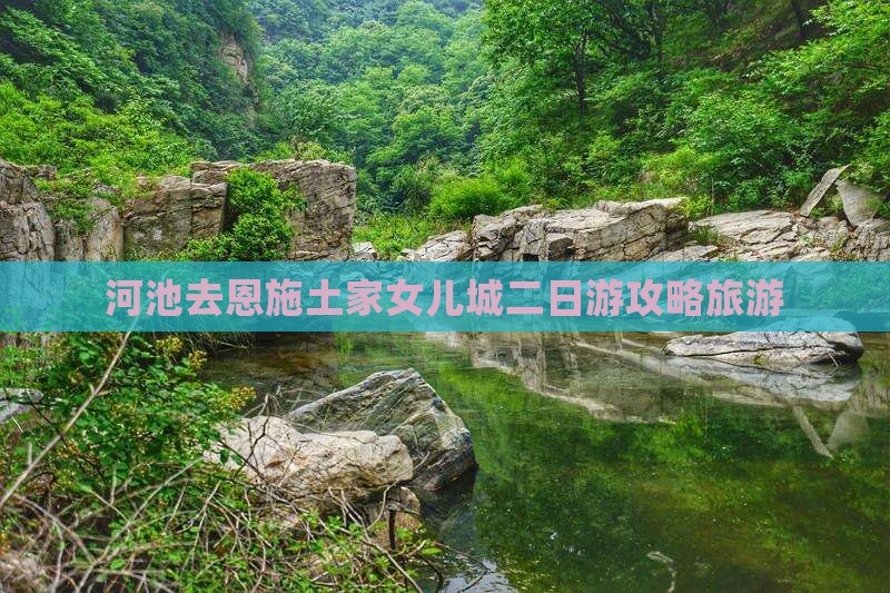 河池去恩施土家女儿城二日游