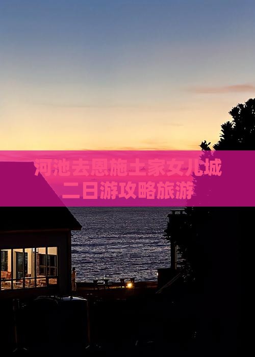 河池去恩施土家女儿城二日游