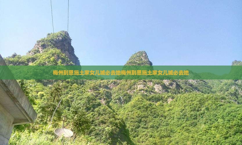 梅州到恩施土家女儿城必去地
