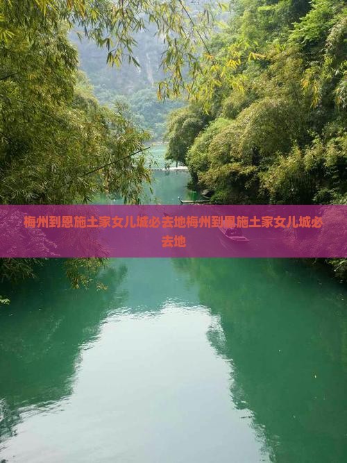梅州到恩施土家女儿城必去地