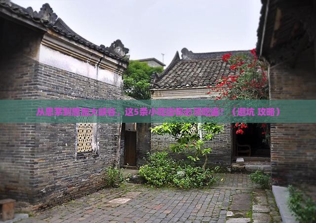 思茅到恩施大峡谷旅游小吃