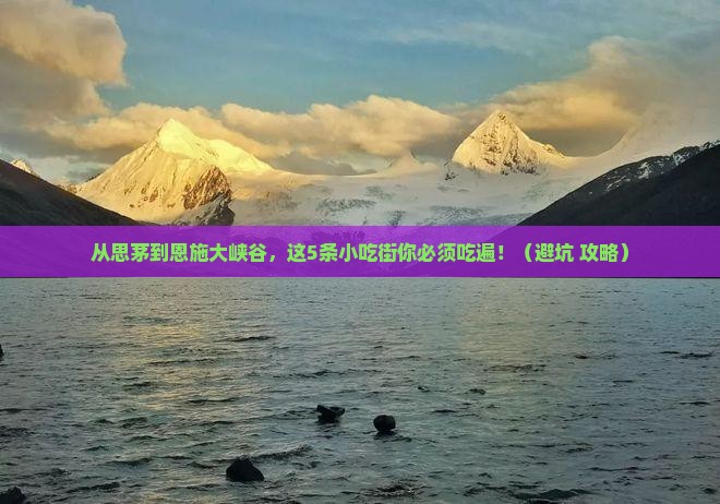 思茅到恩施大峡谷旅游小吃