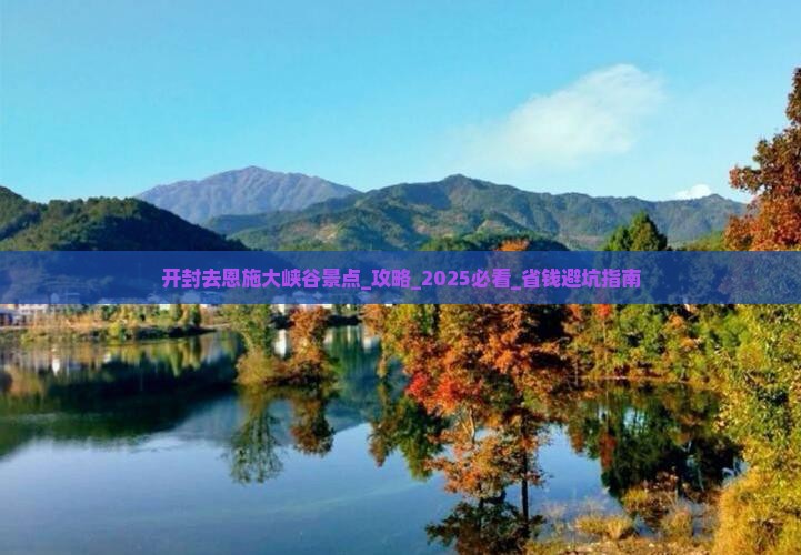 开封去恩施大峡谷景点