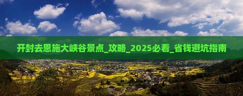 开封去恩施大峡谷景点