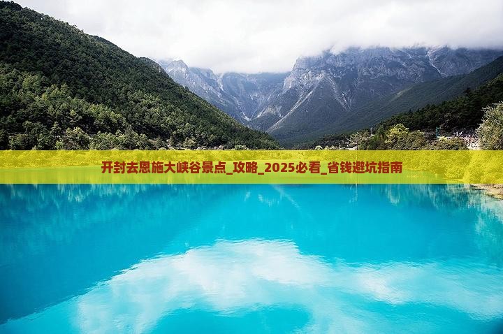开封去恩施大峡谷景点