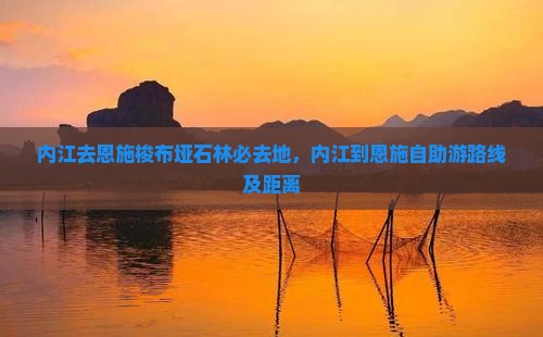 内江去恩施梭布垭石林必去地