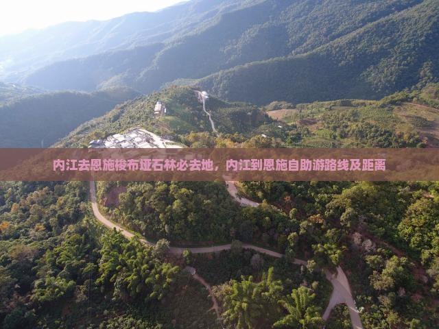 内江去恩施梭布垭石林必去地