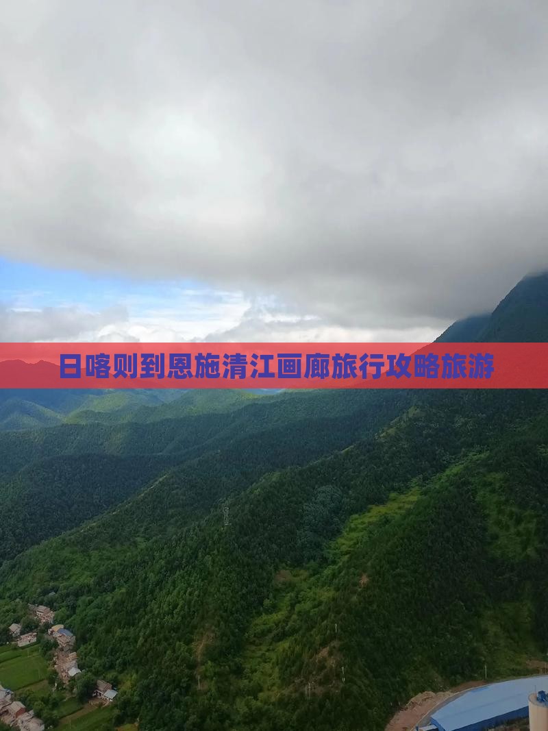 日喀则到恩施清江画廊旅行社