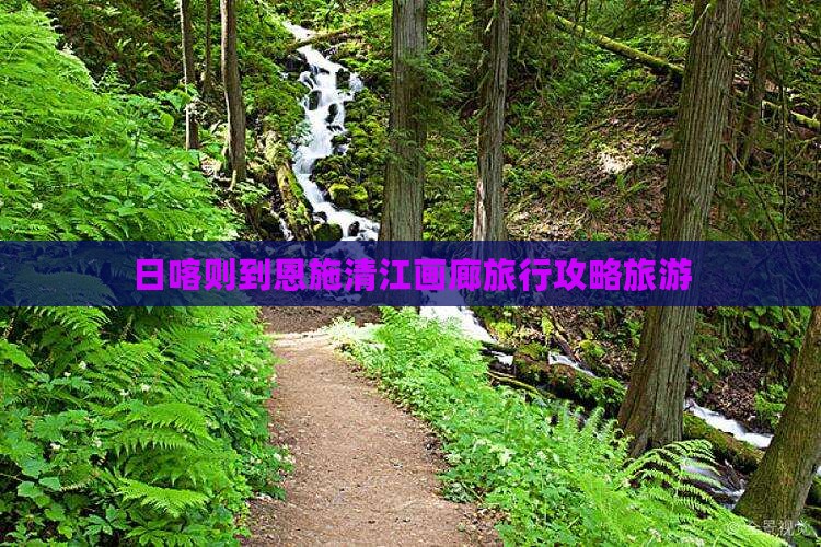 日喀则到恩施清江画廊旅行社