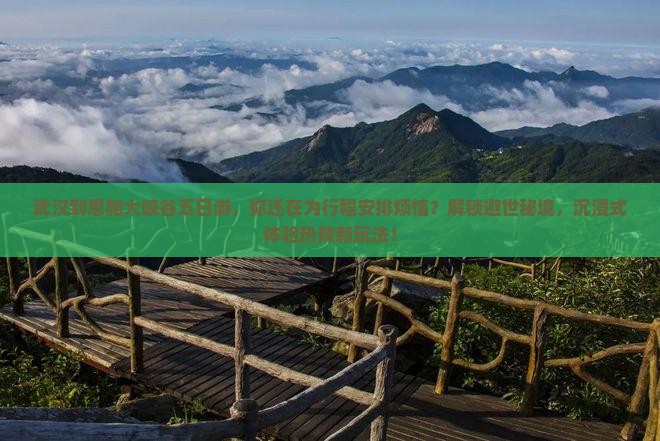 武汉到恩施大峡谷五日游