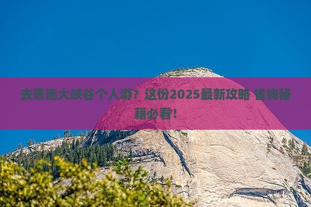 中秋节到恩施大峡谷个人游