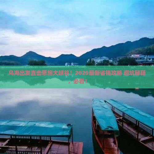 乌海去恩施大峡谷旅行社