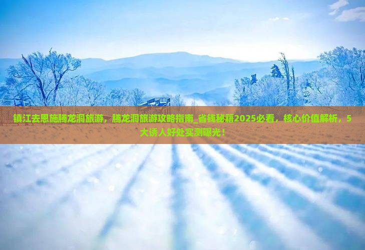 镇江去恩施腾龙洞旅游