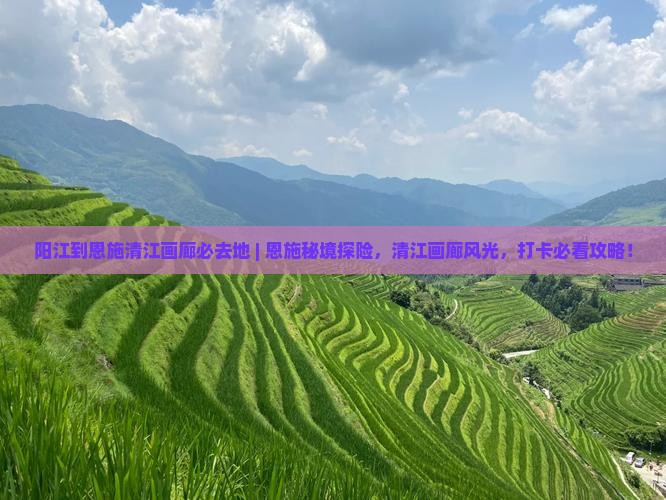 阳江到恩施清江画廊必去地