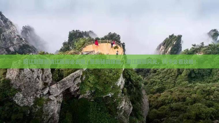 阳江到恩施清江画廊必去地