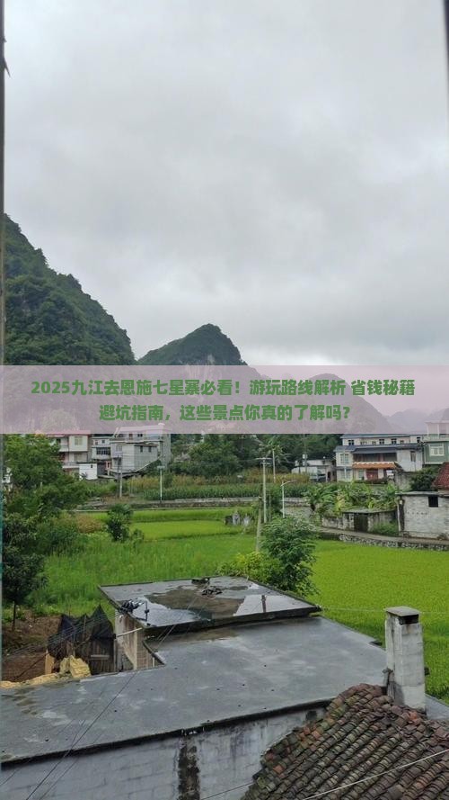 九江去恩施七星寨哪里玩