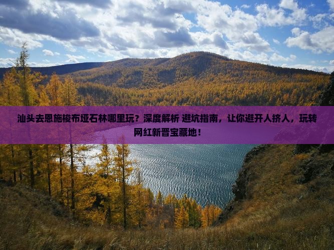 汕头去恩施梭布垭石林哪里玩 汕头去恩施梭布垭石林哪里玩
