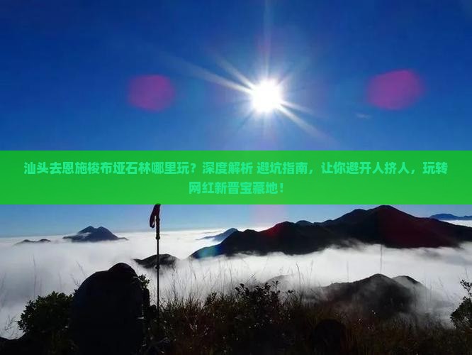 汕头去恩施梭布垭石林哪里玩 汕头去恩施梭布垭石林哪里玩